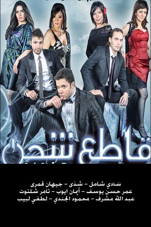 Póster de قاطع شحن