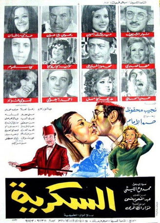 Póster de السكرية