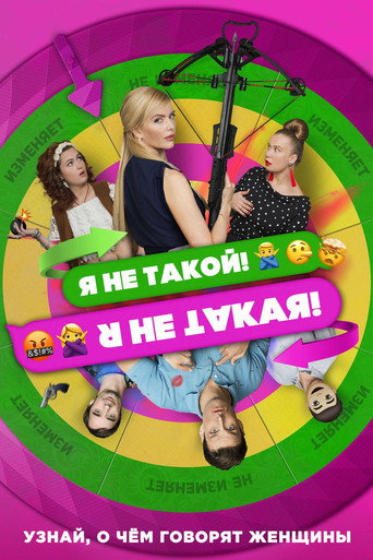 Póster de Я не такой! Я не такая!