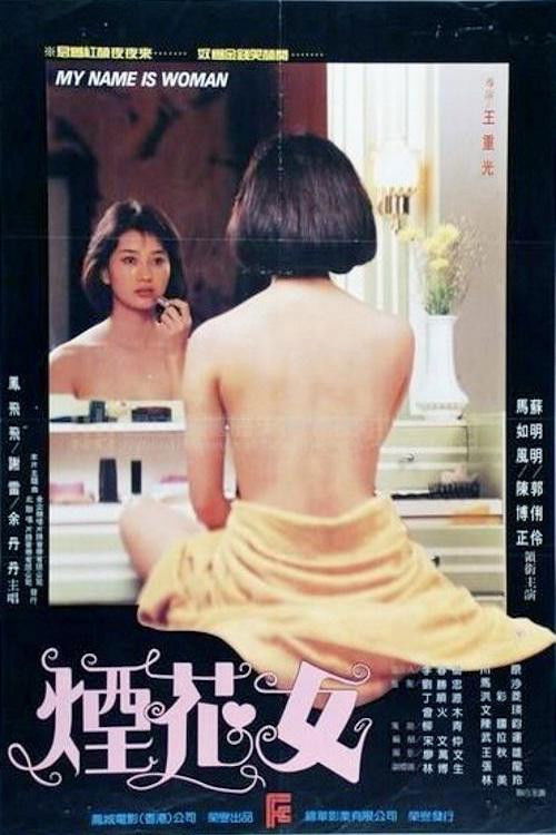 Póster de 煙花女