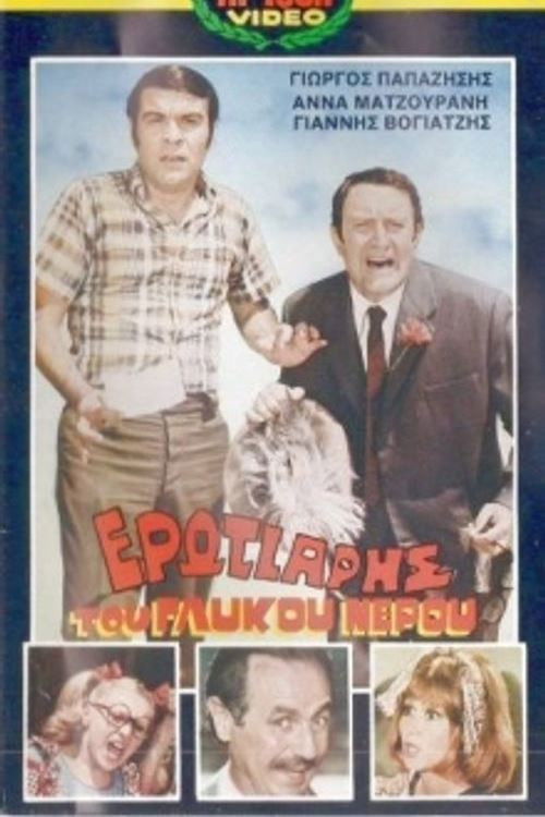 Póster de Ερωτιάρης του γλυκού νερού