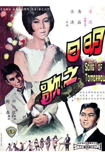 Póster de 明日之歌