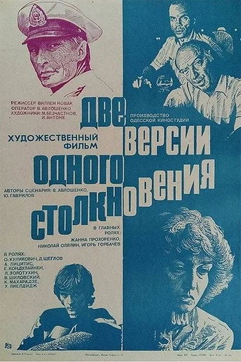 Póster de Две версии одного столкновения