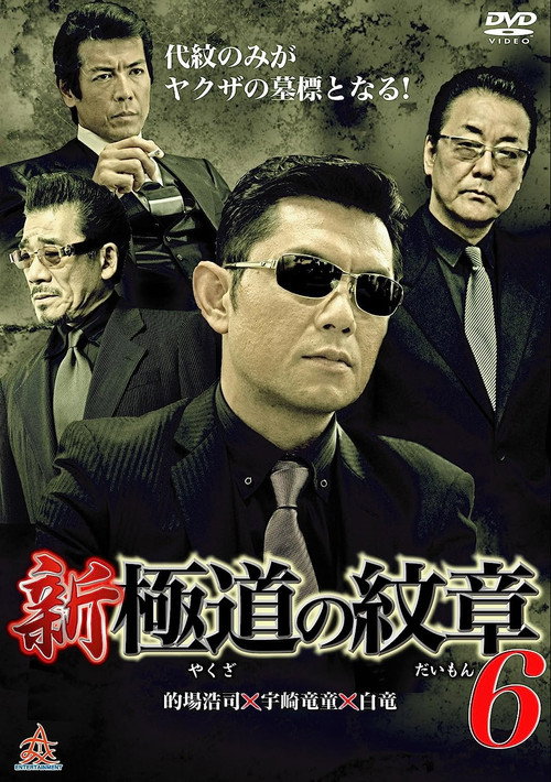 Póster de 新・極道の紋章６
