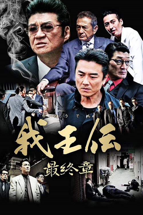 Póster de 我王伝 最終章