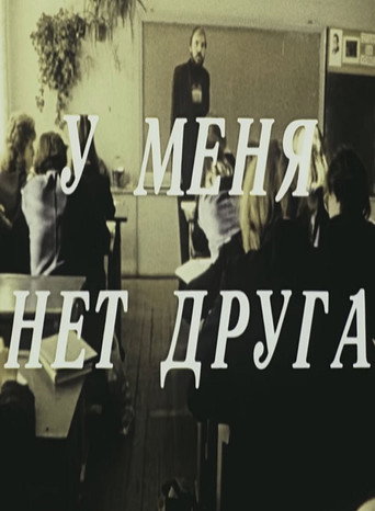 Póster de У меня нет друга