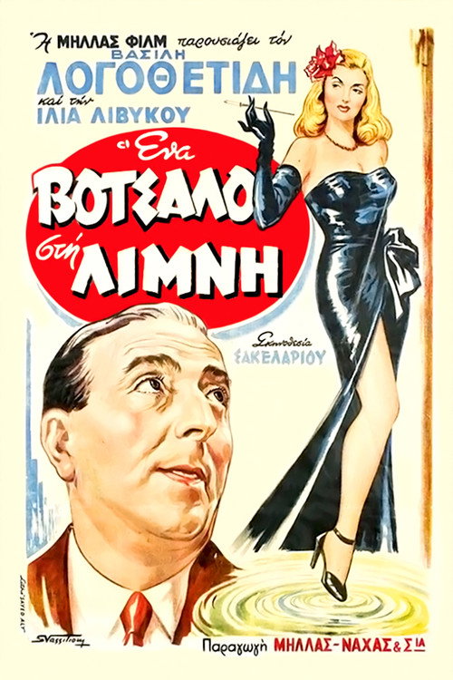 Póster de Ένα Βότσαλο στη Λίμνη