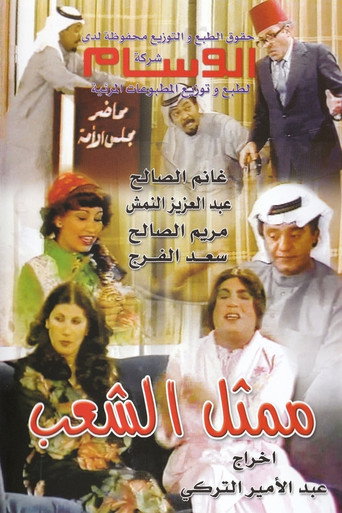 Póster de ممثل الشعب