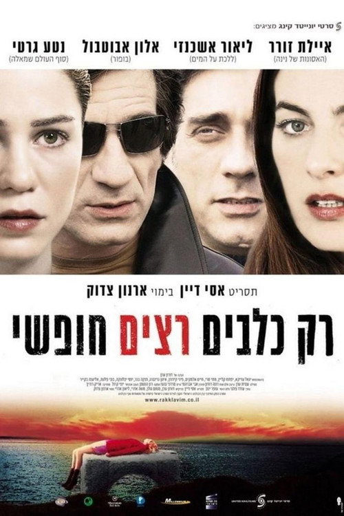 Póster de רק כלבים רצים חופשי