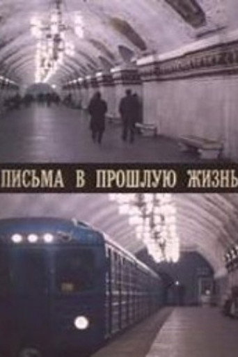 Póster de Письма в прошлую жизнь