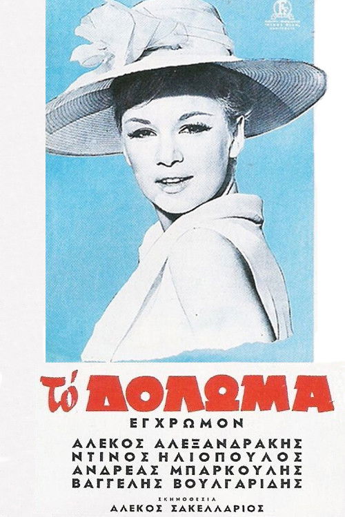 Póster de Το Δόλωμα