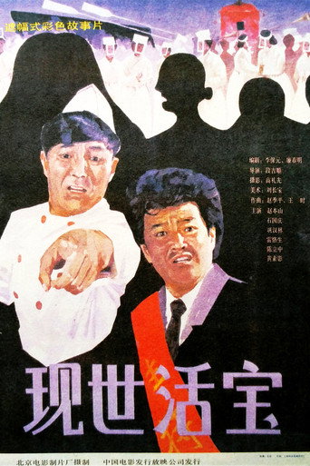 Póster de 现世活宝