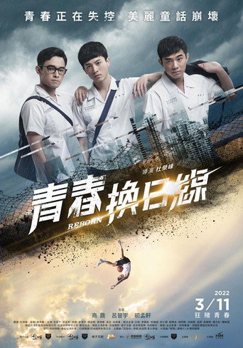 Póster de 青春換日線