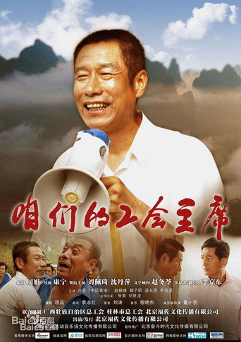 Póster de 咱们的工会主席
