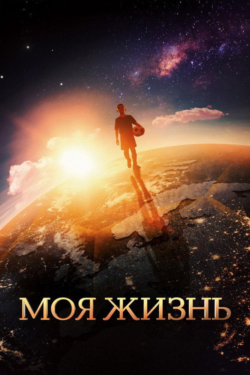 Póster de Моя жизнь