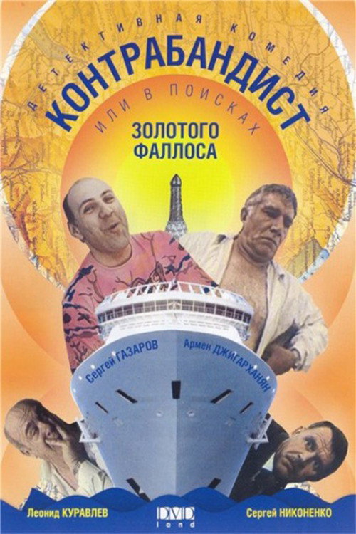 Póster de Контрабандист, или В поисках золотого фаллоса