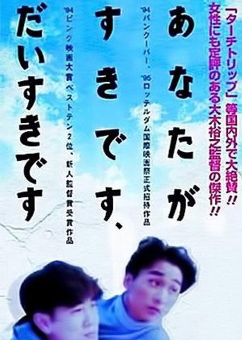 Póster de あなたが好きです、大好きです。