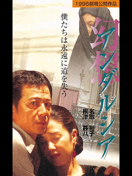 Póster de 幻想・アンダルシア
