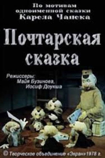 Póster de Почтарская сказка