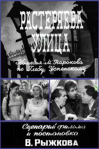 Póster de Растеряева улица