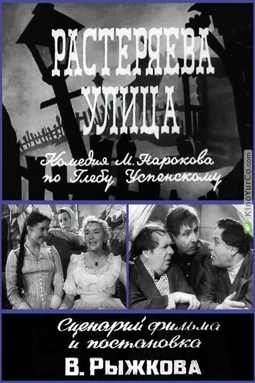 Póster de Растеряева улица