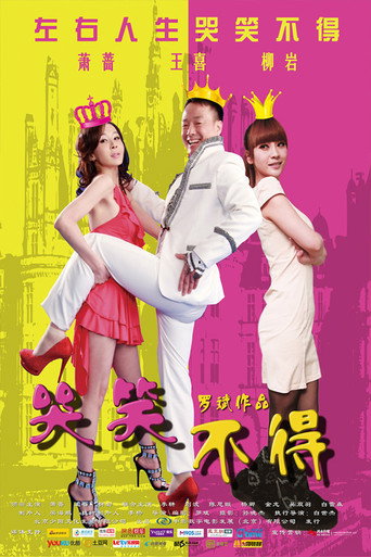 Póster de 哭笑不得