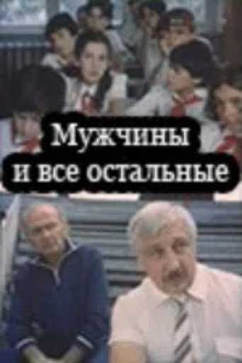 Póster de მამაკაცები და სხვები