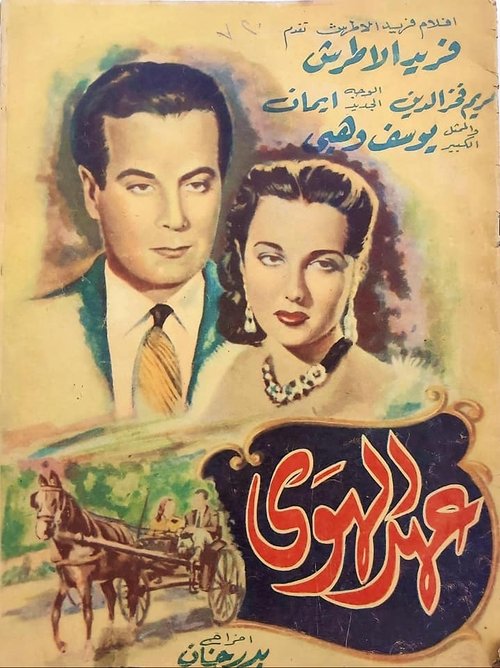 Póster de عهد الهوى