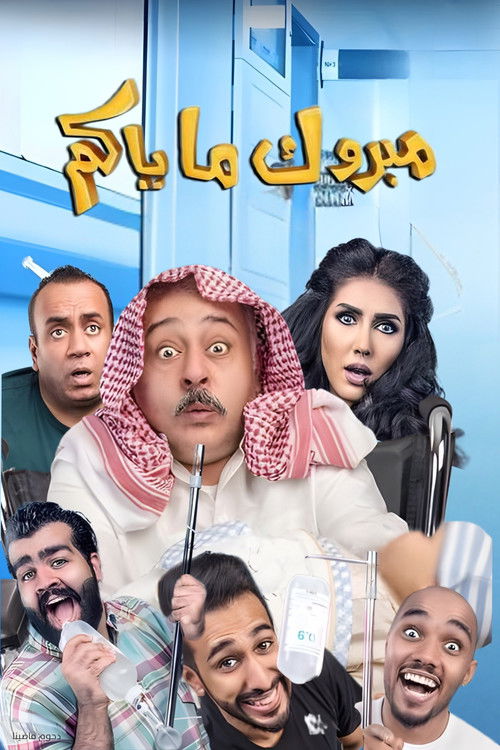 Póster de مسرحية مبروك ماياكم