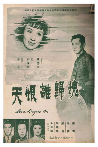 Póster de 魂歸離恨天
