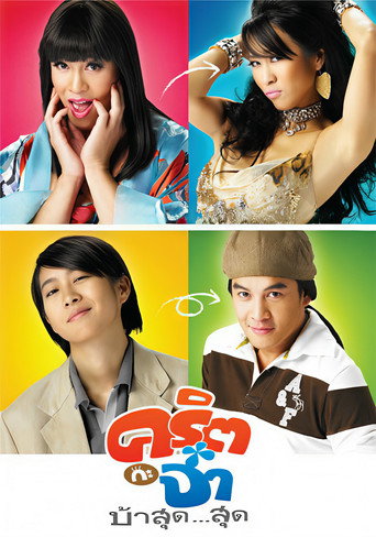 Póster de คริต กะ จ๋า บ้าสุด...สุด