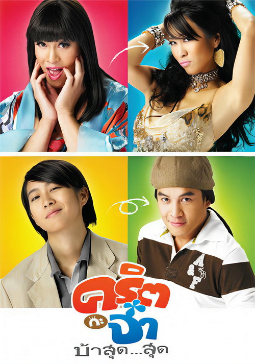 Póster de คริต กะ จ๋า บ้าสุด...สุด