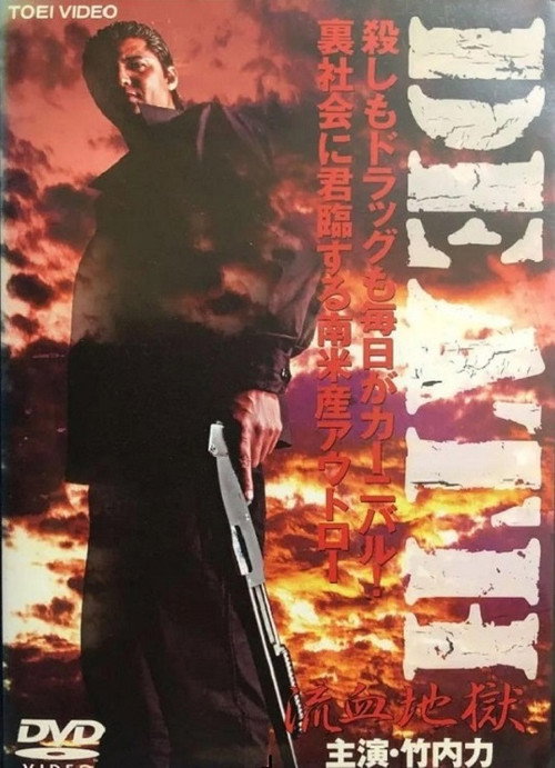 Póster de DEATH 流血地獄