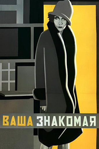 Póster de Ваша знакомая