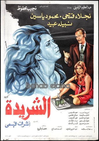 Póster de الشريدة