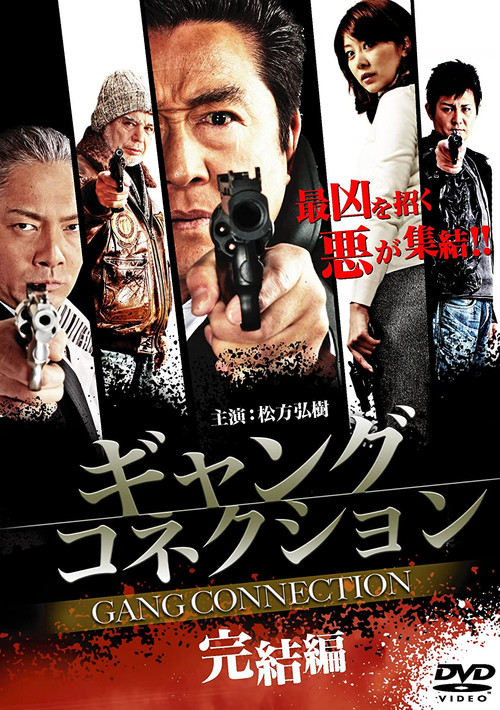 Póster de ギャングコネクション　完結編
