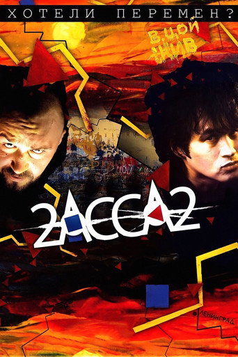 Póster de 2-АССА-2