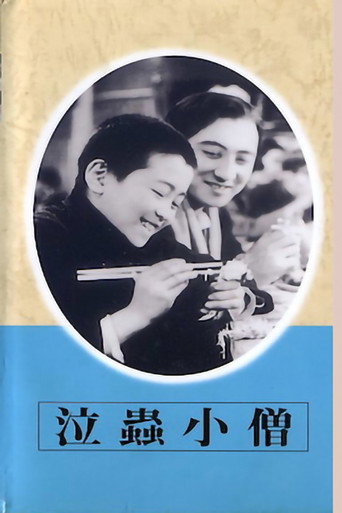 Póster de 泣蟲小僧