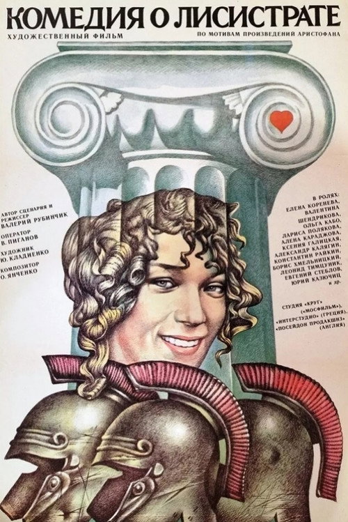 Póster de Комедия о Лисистрате