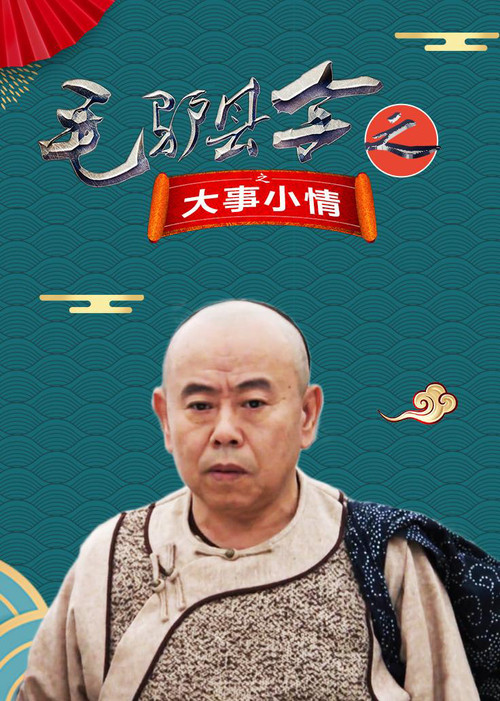 Póster de 毛驴县令之大事小情