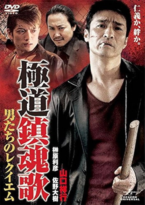 Póster de 極道鎮魂歌～男たちのレクイエム～