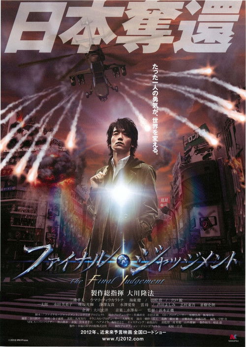 Póster de ファイナル・ジャッジメント