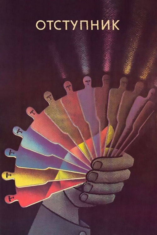 Póster de Отступник