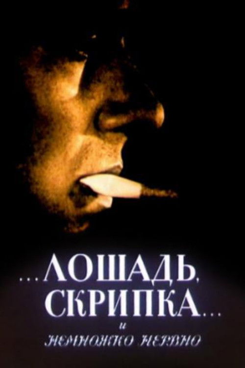 Póster de Лошадь, скрипка... и немножко нервно