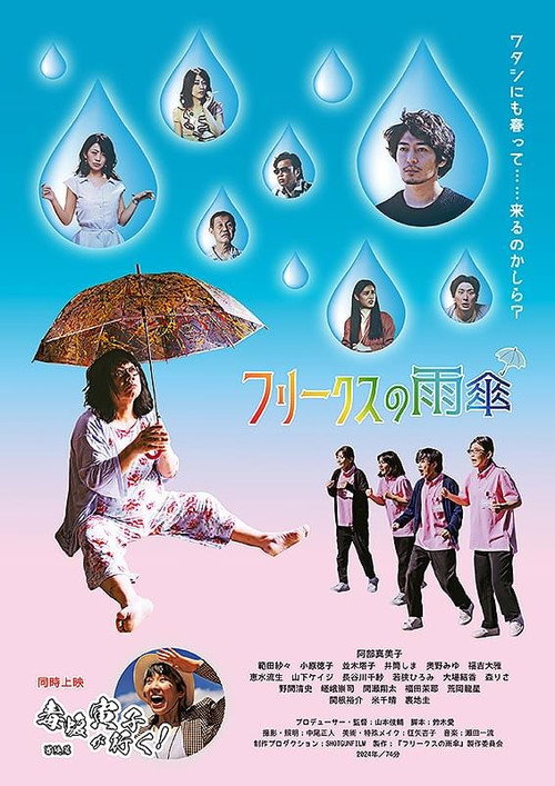 Póster de フリークスの雨傘