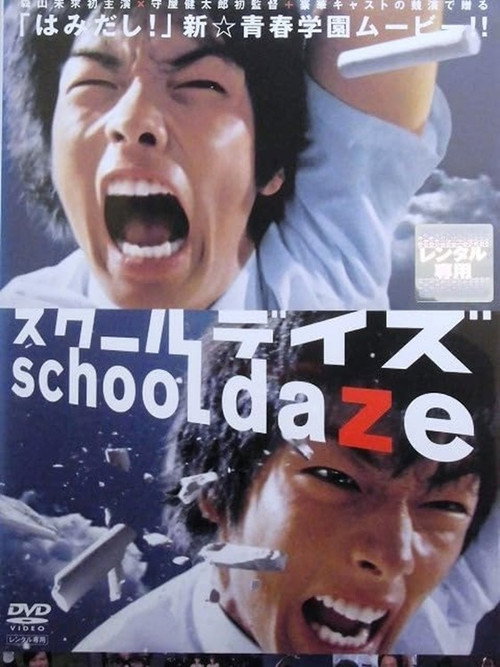 Póster de スクールデイズ