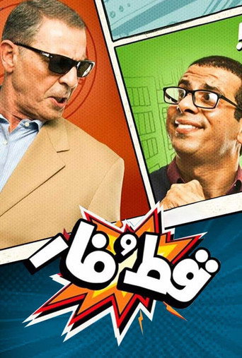 Póster de قط و فار