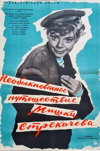 Póster de Необыкновенное путешествие Мишки Стрекачева