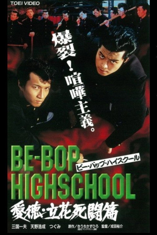 Póster de BE-BOP-HIGHSCHOOL 愛徳・立花死闘篇