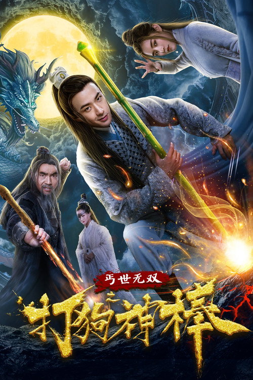 Póster de 盖世无双之打狗神棒